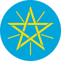 Lambang Etiopia (1996–2009, warna birunya lebih terang dibandingkan lambang saat ini)