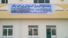 Labraq International Airport (Bayda - Libya) 2012.jpg