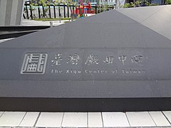 台湾戏曲中心石碑