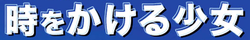 Tokikake Title (ja). 
 png