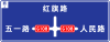 On westbound, turn left to Wuyi road direction of G108, proceed straight to Hongqi road, or turn right to Renmin road direction of G108 on crossroads
