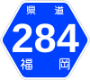 福岡県道284号標識