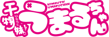 Himōto! Umaru-chan logo.svg