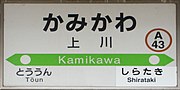 駅名標（2018年4月）