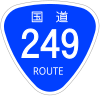 国道249号標識