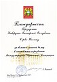 Kabardino-Balkarya Cumhurbaşkanlığı Takdirname. 2011