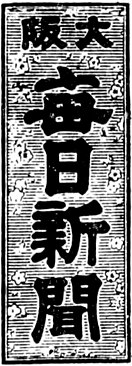 左：大阪毎日新聞の題字 / 右：毎日新聞の旧題字(1943年 - 1991年)