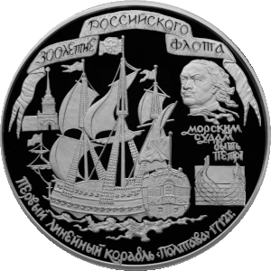 Первый линейный корабль «Полтава» 1712 г., монета, 100 рублей
