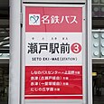 瀬戸駅前バス停③