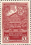 Почтовая марка СССР, 1940 год. Дом-музей П. И. Чайковского в Клину