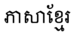 ភាសាខ្មែរ DaunPenh.png