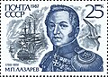 Поштова марка СРСР на честь М. П. Лазарєва 1987 р.