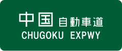 Chugoku Expressway sign