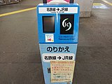 3番線にある「ICのりかえ改札機」（JR線乗換用）