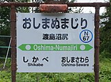 駅名標（2018年6月）