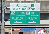 市街地案内標識。名二環は一方向のハーフインターチェンジであることから方面表示を導入している[39]。