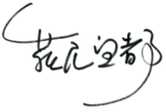 Signature of Moto Hagio萩尾 望都