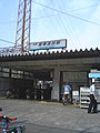 地下化工事前の駅舎（2005年8月）