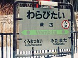 駅名標