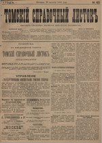 Миниатюра для Файл:Томский справочный листок. 1894. №045.pdf