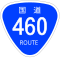 国道460号標識