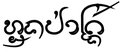 รูปย่อสำหรับรุ่นเมื่อ 19:40, 6 พฤษภาคม 2562