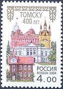 Марка Почты России, 2004 год, посвященная 400-летию Томска