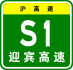 Shanghai Expwy S1 sign with name.svg