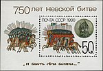 750 лет Невской битве, почтовый блок 1990 г.