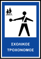 Π-93 Pedestrian crossing patrol