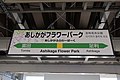 藤の花をあしらったオリジナル駅名標