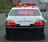 Electronic display board of Japanese police car.jpg