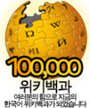 Logo da Wikipédia coreana dos 100.000 artigos (4 de junho de 2009)