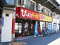 9/2 びっくりラーメン一番 福島店