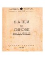 Брошура со податоци за режисерот, авторот и глумците, како и кратка содржина за претставата „Татковци и синови“ од Владимир Пољанов , изведувана во Народниот театар во Скопје во сезоната 1943-1944.