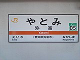 JR東海の駅名標（2019年1月）