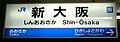 JR西日本在来線の標準タイプ駅名標の例（第2種）（新大阪駅）