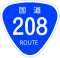 国道208号標識