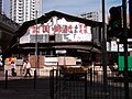 大角咀臨時熟食小販市場（九龍大角咀道、洋松街與福全街交界，建於1978年）