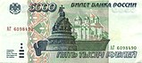 La 5000-rubla rusia monbileto de 1995