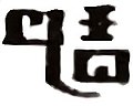 2021年6月23日 (三) 10:29版本的缩略图