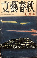 『文藝春秋』1964年7月号