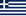 ギリシャの旗