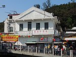 No. 1 Tai O Market Street, Tai O.JPG