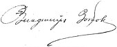 signature de Vladimir Zotov