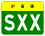 Shanghai Expwy SXX sign no name.svg