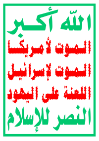 Ansarallahs flagga På arabiska står det "Gud är störst", "Död åt USA", "Död åt Israel", "Förbannelse över judarna" och "Seger till islam".