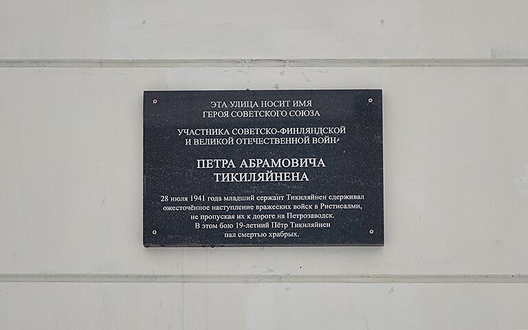 Мемориальная табличка на доме № 1 по улице Петра Тикиляйнена в Петрозаводске