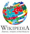 2012 жылы сәуірдің 20-21 аралығында өткізілген түркі тілдес Уикипедиялардың конференциясына байланысты шыққан логотипі
