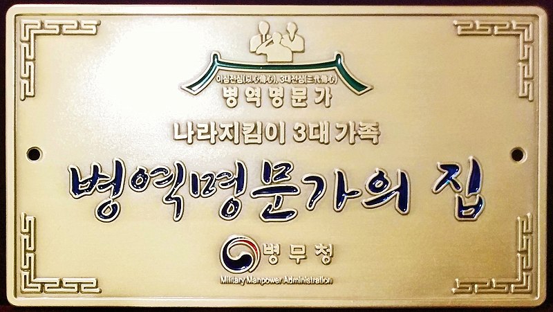 파일:Korea Veteran Family Doorplate.jpg